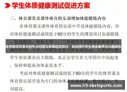 体育教学改革中的热点问题与发展趋势探讨：如何提升学生身体素质与兴趣培养