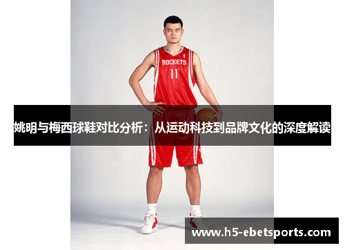 姚明与梅西球鞋对比分析：从运动科技到品牌文化的深度解读
