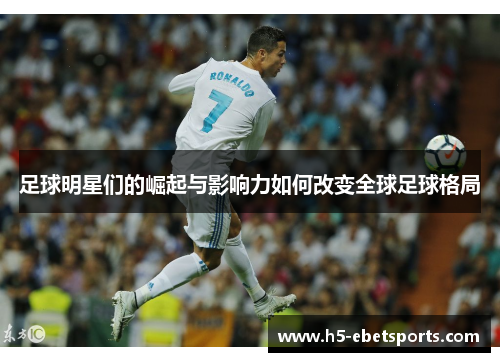 足球明星们的崛起与影响力如何改变全球足球格局