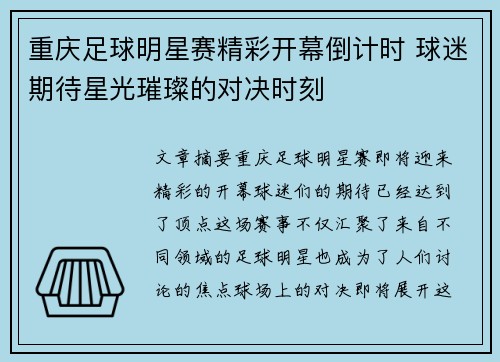重庆足球明星赛精彩开幕倒计时 球迷期待星光璀璨的对决时刻