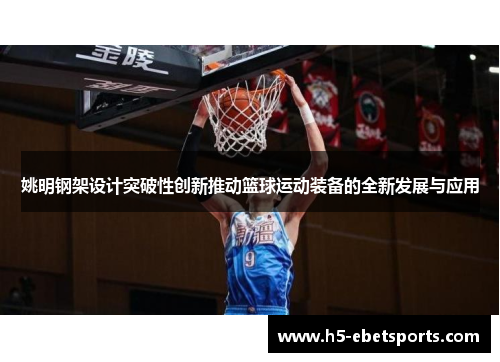 姚明钢架设计突破性创新推动篮球运动装备的全新发展与应用
