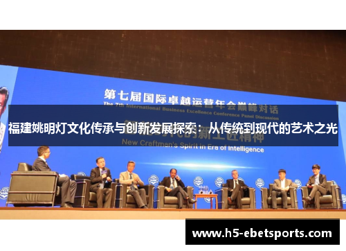 福建姚明灯文化传承与创新发展探索：从传统到现代的艺术之光