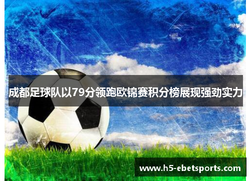 成都足球队以79分领跑欧锦赛积分榜展现强劲实力