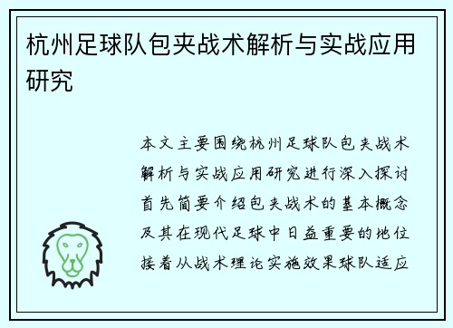 杭州足球队包夹战术解析与实战应用研究