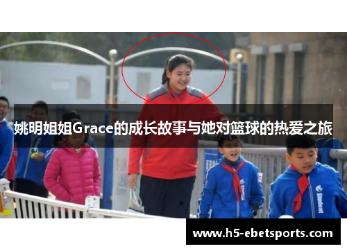 姚明姐姐Grace的成长故事与她对篮球的热爱之旅