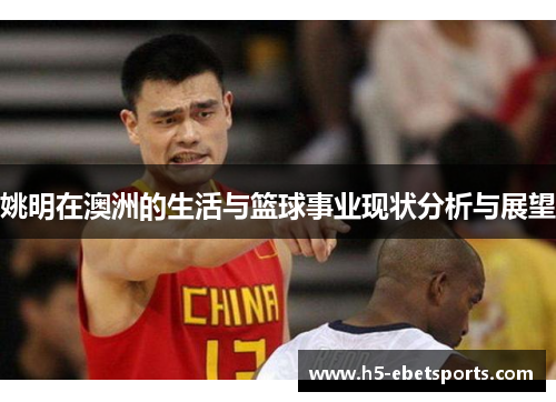 姚明在澳洲的生活与篮球事业现状分析与展望