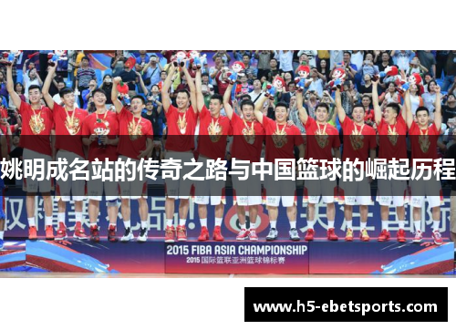 姚明成名站的传奇之路与中国篮球的崛起历程