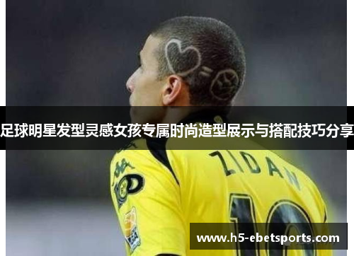 足球明星发型灵感女孩专属时尚造型展示与搭配技巧分享