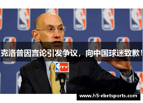 克洛普因言论引发争议，向中国球迷致歉！