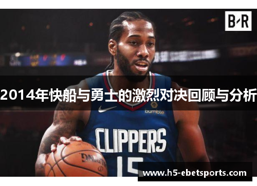 2014年快船与勇士的激烈对决回顾与分析