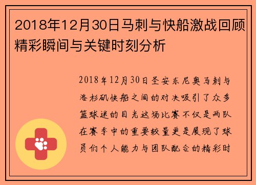 2018年12月30日马刺与快船激战回顾精彩瞬间与关键时刻分析