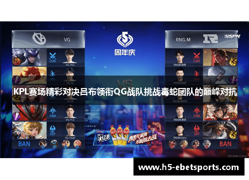 KPL赛场精彩对决吕布领衔QG战队挑战毒蛇团队的巅峰对抗