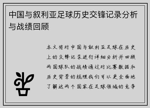 中国与叙利亚足球历史交锋记录分析与战绩回顾