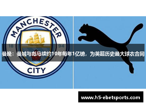 曼晚：曼城与彪马续约10年每年1亿镑，为英超历史最大球衣合同