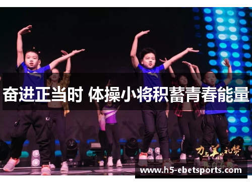 奋进正当时 体操小将积蓄青春能量