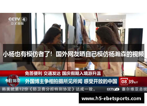 小杨也有模仿者了！国外网友晒自己模仿杨瀚森的视频