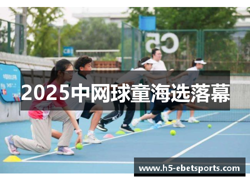 2025中网球童海选落幕