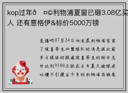 kop过年🤩利物浦夏窗已砸3.08亿买4人 还有意格伊&标价5000万镑