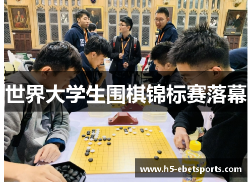 世界大学生围棋锦标赛落幕