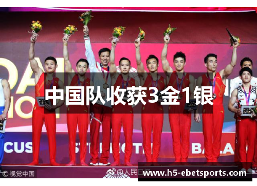 中国队收获3金1银