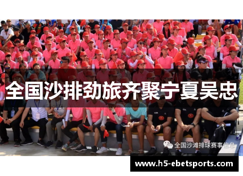 全国沙排劲旅齐聚宁夏吴忠