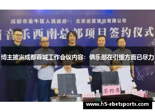 博主披露成都蓉城工作会议内容：俱乐部在引援方面已尽力