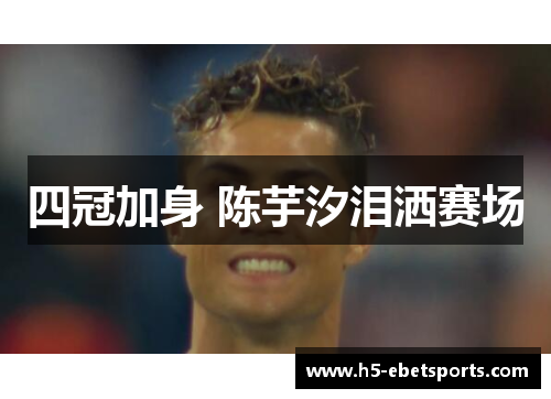 四冠加身 陈芋汐泪洒赛场