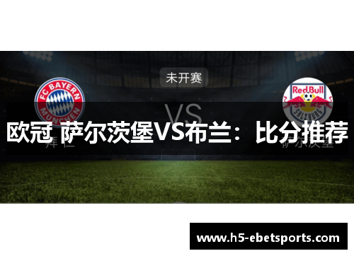欧冠 萨尔茨堡VS布兰：比分推荐