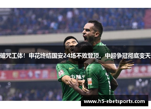 破咒工体！申花终结国安24场不败登顶，中超争冠彻底变天