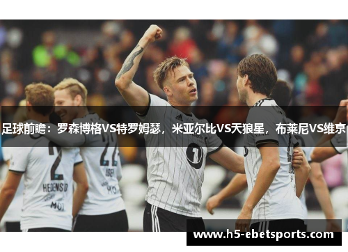 足球前瞻：罗森博格VS特罗姆瑟，米亚尔比VS天狼星，布莱尼VS维京