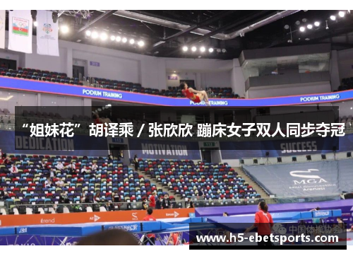 “姐妹花”胡译乘／张欣欣 蹦床女子双人同步夺冠