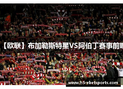 【欧联】布加勒斯特星VS阿伯丁赛事前瞻
