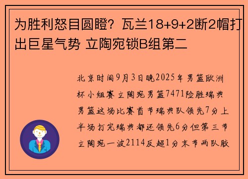 为胜利怒目圆瞪？瓦兰18+9+2断2帽打出巨星气势 立陶宛锁B组第二
