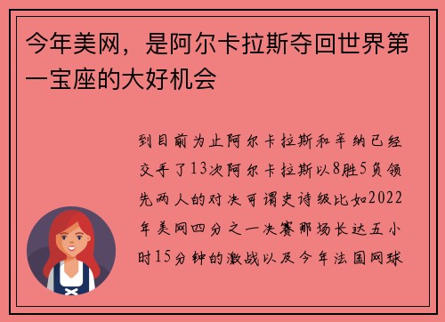 今年美网，是阿尔卡拉斯夺回世界第一宝座的大好机会