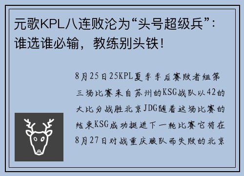 元歌KPL八连败沦为“头号超级兵”：谁选谁必输，教练别头铁！