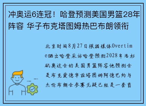 冲奥运6连冠！哈登预测美国男篮28年阵容 华子布克塔图姆热巴布朗领衔
