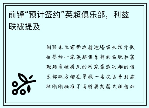 前锋“预计签约”英超俱乐部，利兹联被提及