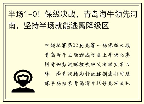 半场1-0！保级决战，青岛海牛领先河南，坚持半场就能逃离降级区