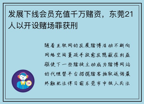 发展下线会员充值千万赌资，东莞21人以开设赌场罪获刑