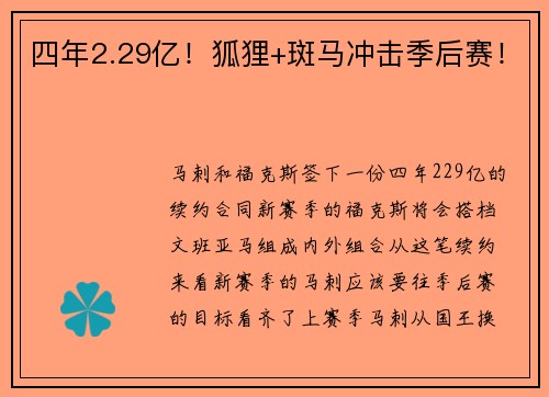 四年2.29亿！狐狸+斑马冲击季后赛！