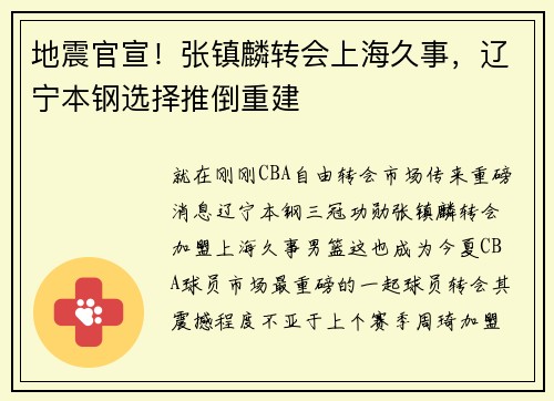 地震官宣！张镇麟转会上海久事，辽宁本钢选择推倒重建