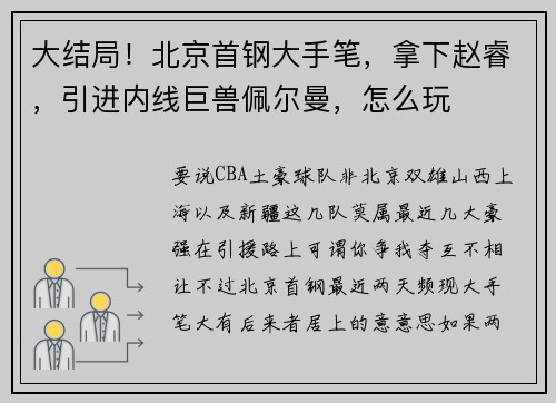 大结局！北京首钢大手笔，拿下赵睿，引进内线巨兽佩尔曼，怎么玩