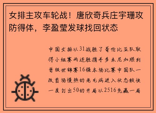 女排主攻车轮战！唐欣奇兵庄宇珊攻防得体，李盈莹发球找回状态