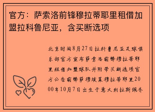 官方：萨索洛前锋穆拉蒂耶里租借加盟拉科鲁尼亚，含买断选项
