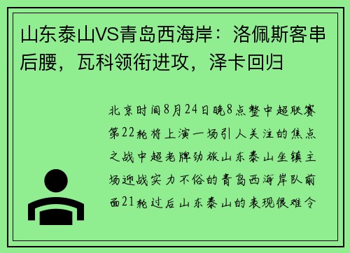 山东泰山VS青岛西海岸：洛佩斯客串后腰，瓦科领衔进攻，泽卡回归
