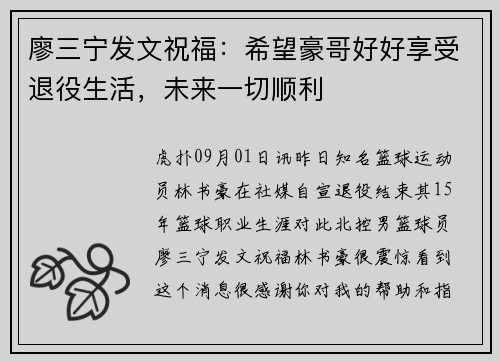 廖三宁发文祝福：希望豪哥好好享受退役生活，未来一切顺利