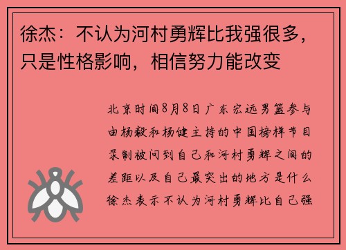 徐杰：不认为河村勇辉比我强很多，只是性格影响，相信努力能改变