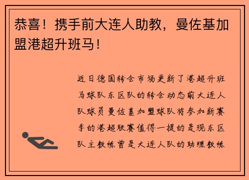 恭喜！携手前大连人助教，曼佐基加盟港超升班马！