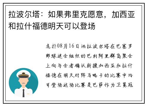 拉波尔塔：如果弗里克愿意，加西亚和拉什福德明天可以登场