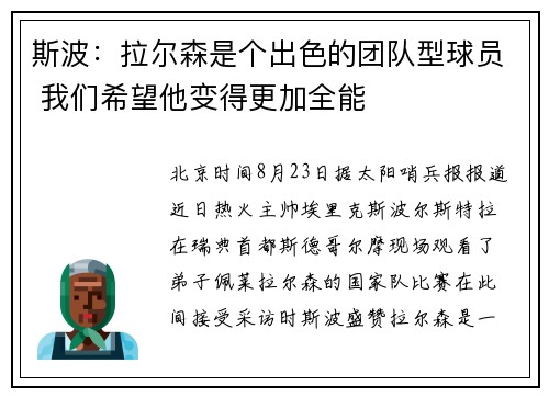 斯波：拉尔森是个出色的团队型球员 我们希望他变得更加全能